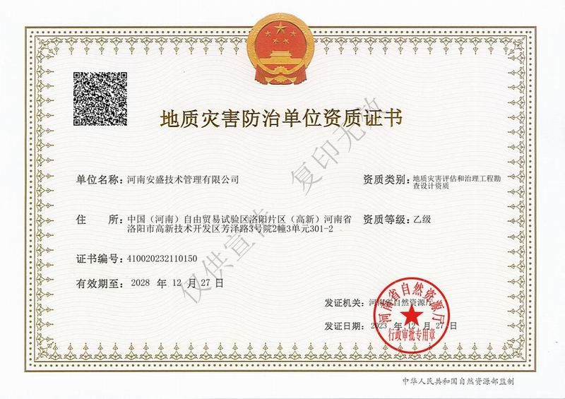 地质灾害评估和治理工程勘察设计资质证书