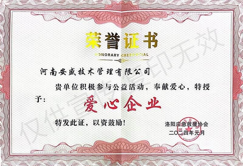 爱心企业证书