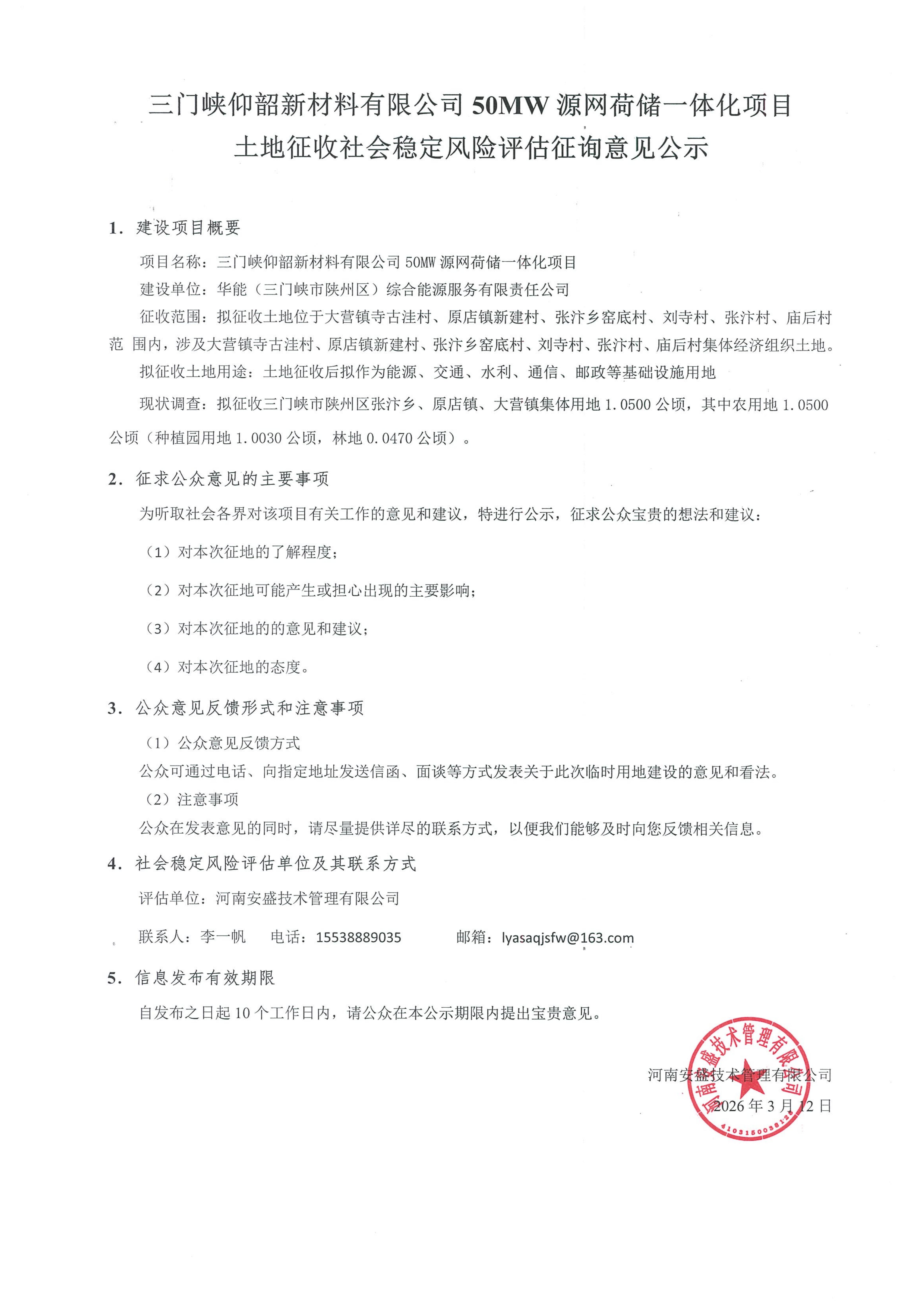 三门峡仰韶新材料有限公司50MW源网荷储一体化项目土地征收社会稳定风险评估征询意见公示
