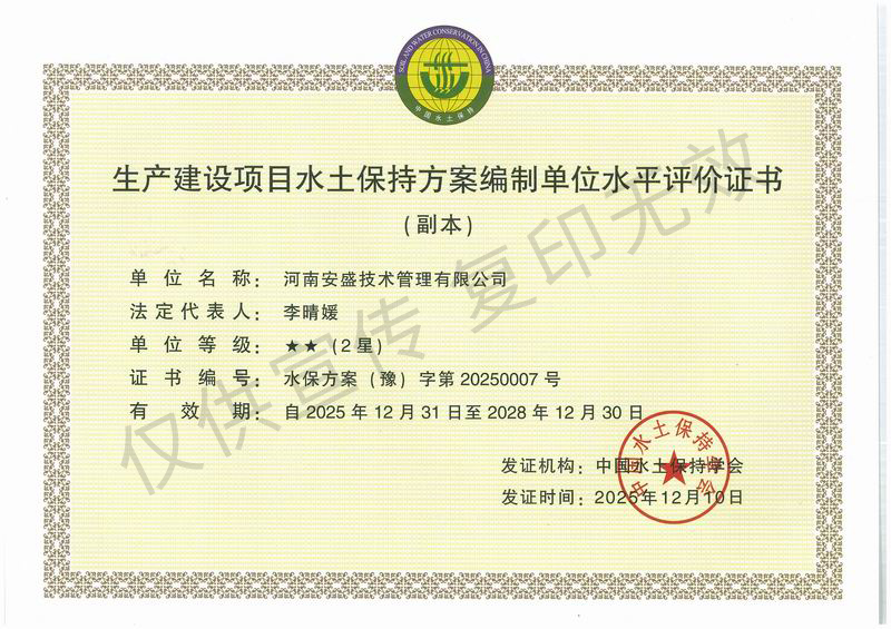 生产建设项目水土保持方案编制单位水平评价证书