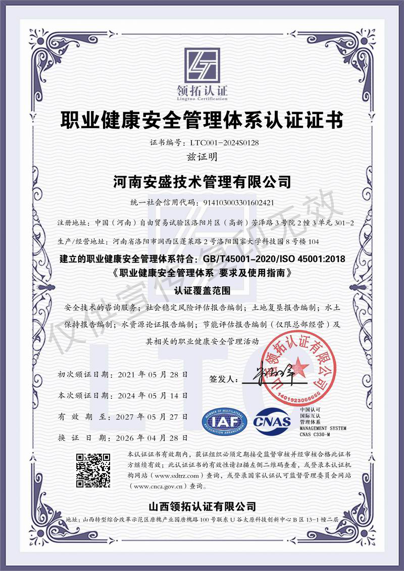 职业健康安全管理体系认证证书
