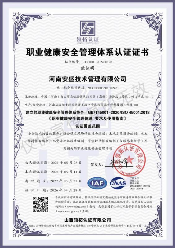 职业健康安全管理体系认证证书