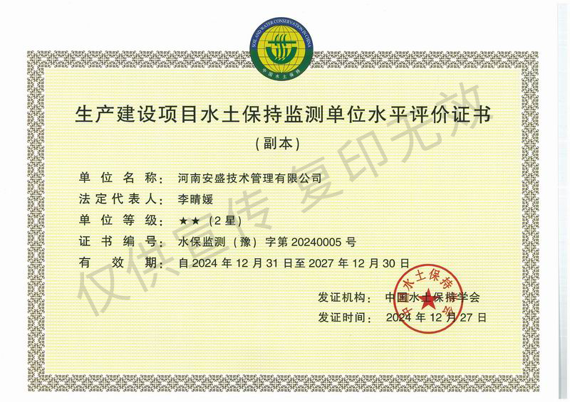 生产建设项目水土保持监测单位水平评价证书
