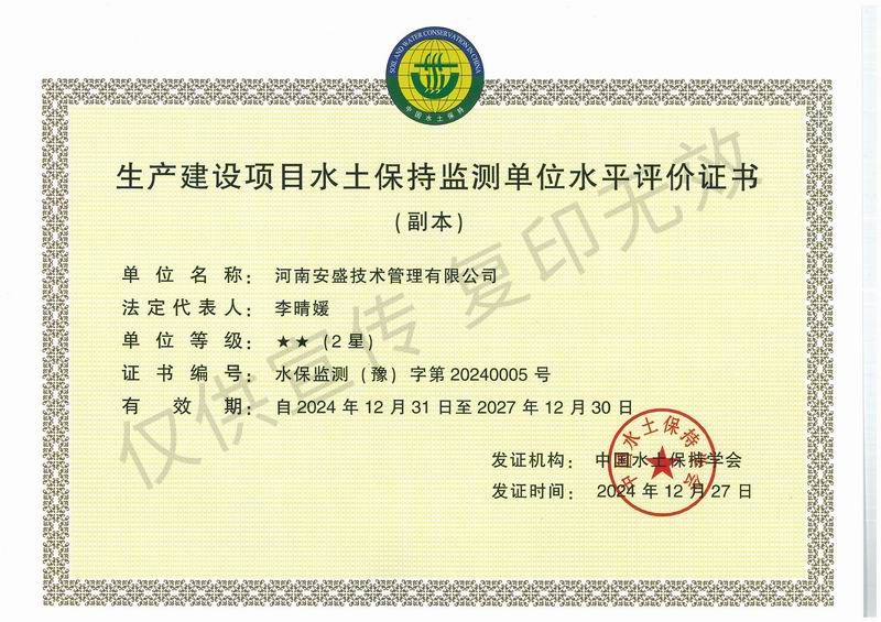 生产建设项目水土保持监测单位水平评价证书